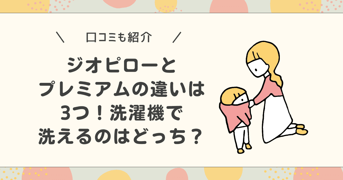 【口コミ】ジオピローとプレミアムの違いは3つ！洗濯機で洗えるのはどっち？